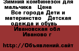 Зимний комбинезон для мальчика › Цена ­ 2 000 - Все города Дети и материнство » Детская одежда и обувь   . Ивановская обл.,Иваново г.